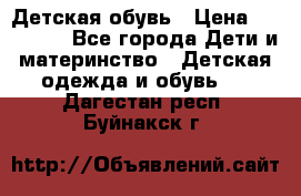 Детская обувь › Цена ­ 300-600 - Все города Дети и материнство » Детская одежда и обувь   . Дагестан респ.,Буйнакск г.